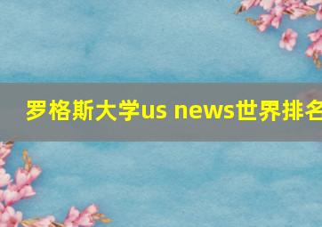 罗格斯大学us news世界排名